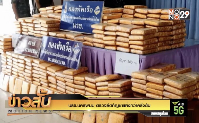 นรข.นครพนม ตรวจยึดกัญชาแห้งกว่าครึ่งตัน