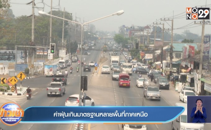 ค่าฝุ่นเกินมาตรฐานหลายพื้นที่ภาคเหนือ
