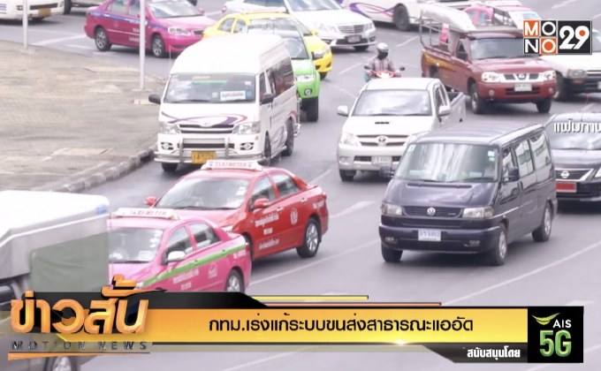 กทม.เร่งแก้ระบบขนส่งสาธารณะแออัด