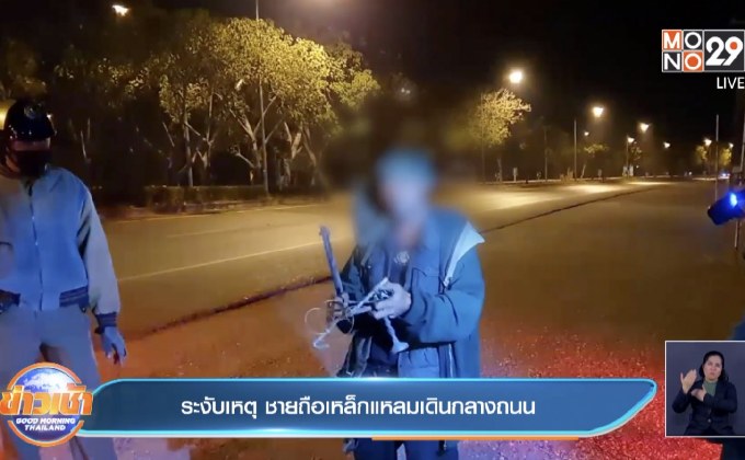 ระงับเหตุ ชายถือเหล็กแหลมเดินกลางถนน