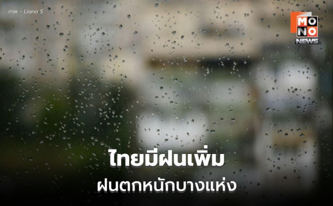 สภาพอากาศวันนี้ ไทยมีฝนเพิ่ม – ฝนตกหนักบางแห่ง
