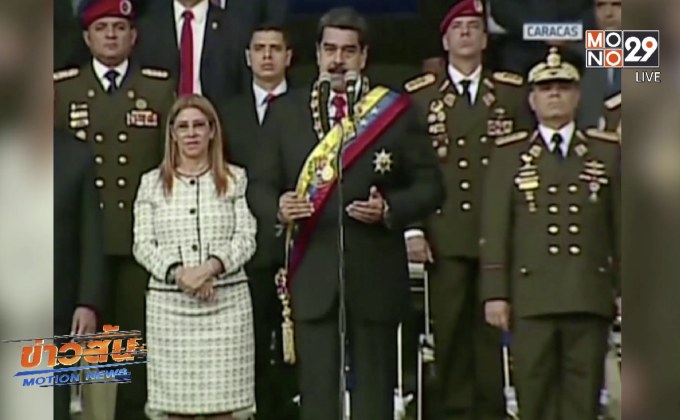 เหตุระเบิดพุ่งเป้านายกฯ เวเนซุเอลา