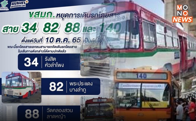 ขสมก. แจ้ง “หยุดเดินรถสาย 34 82 88 และ 140” ตั้งแต่วันที่ 10 ต.ค.นี้ เป็นต้นไป