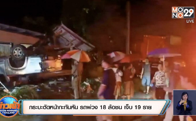 กระบะตัดหน้ากะทันหัน รถพ่วง 18 ล้อชน เจ็บ 19 ราย