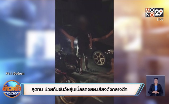 สุดทน ช่วยกันจับวัยรุ่นเบิ้ลรถจยย.เสียงดังกลางดึก