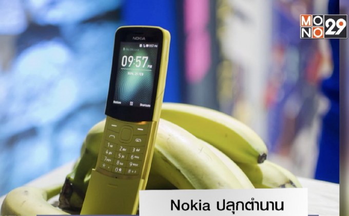 Nokia ปลุกตำนาน “มือถือทรงกล้วย” รุ่นดังหนัง The Matrix