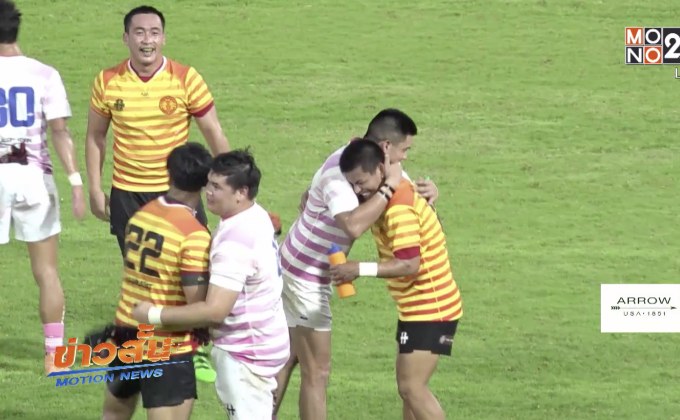 มธ.ป้องกันแชมป์รักบี้ประเพณี สมัยที่ 4