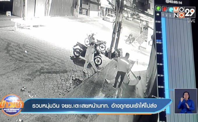 รวบหนุ่มวิน จยย.เตะเสยหน้านทท. อ้างถูกรบเร้าให้ไปส่ง