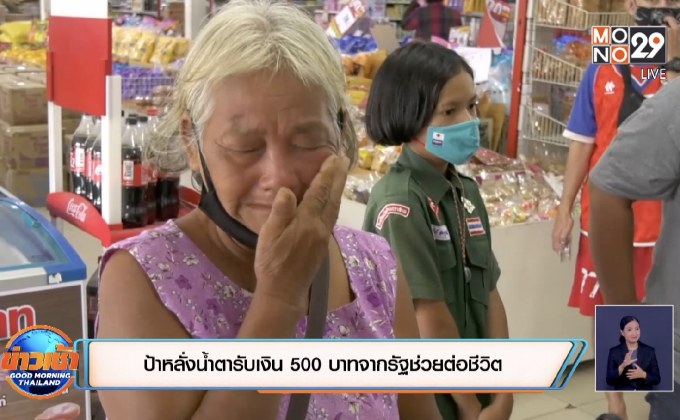 ป้าหลั่งน้ำตารับเงิน 500 บาทจากรัฐช่วยต่อชีวิต