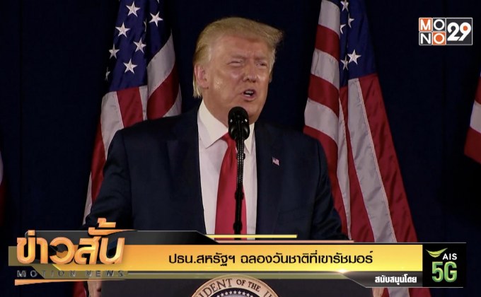 ปธน.สหรัฐฯ ฉลองวันชาติที่เขารัชมอร์