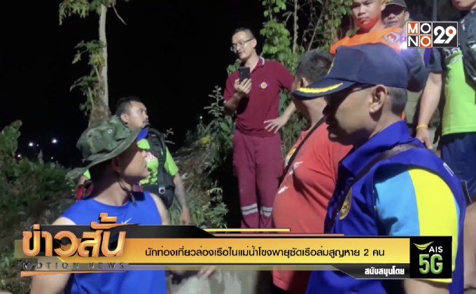 นักท่องเที่ยวล่องเรือในแม่น้ำโขงพายุซัดเรือล่มสูญหาย 2 คน