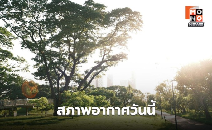 สภาพอากาศวันนี้ อากาศร้อนถึงร้อนจัด ฝนลดลง