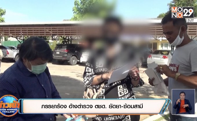 ภรรยาร้อง อ้างตำรวจ ตชด. ยัดยา-ซ้อมสามี