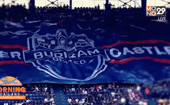 ทัวร์ริ่ง “บุรีรัมย์” แหล่งทองกีฬาไทย