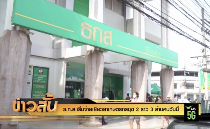 ธ.ก.ส. เริ่มจ่ายเยียวยาเกษตรกรชุด 2 ราว 3 ล้านคนวันนี้