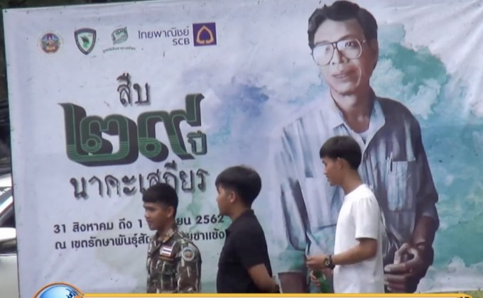 รำลึก 29 ปี สืบนาคะเสถียร