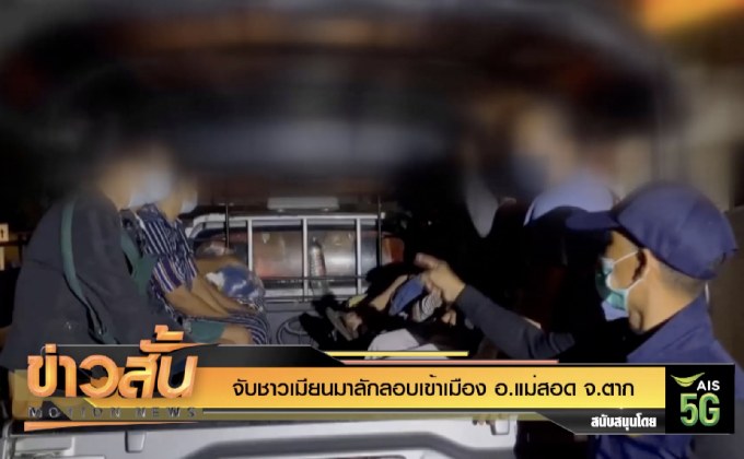 จับชาวเมียนมาลักลอบเข้าเมือง อ.แม่สอด จ.ตาก