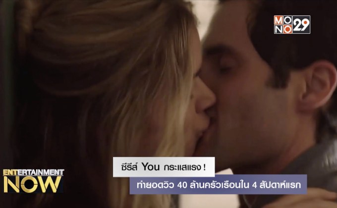 ค่ายสตรีมมิ่งอวดตัวเลขซีรีส์ You ยอดวิว 40 ล้านครัวเรือนใน 4 สัปดาห์แรก