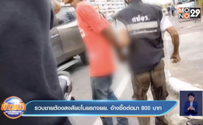 รวบชายต้องสงสัยขโมยรถจยย. อ้างซื้อต่อมา 800 บาท