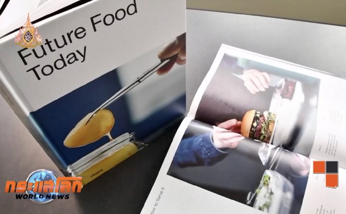 เมนูอาหารแห่งอนาคต