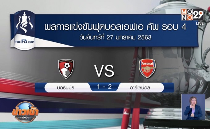 ผลฟุตบอลเอฟเอ คัพ รอบ 4