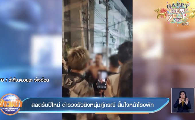 สลดรับปีใหม่ ตำรวจรัวยิงหนุ่มคู่กรณี สิ้นใจหน้าโรงพัก