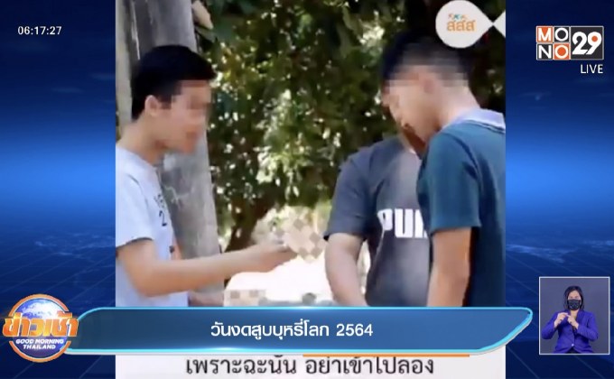 วันงดสูบบุหรี่โลก 2564