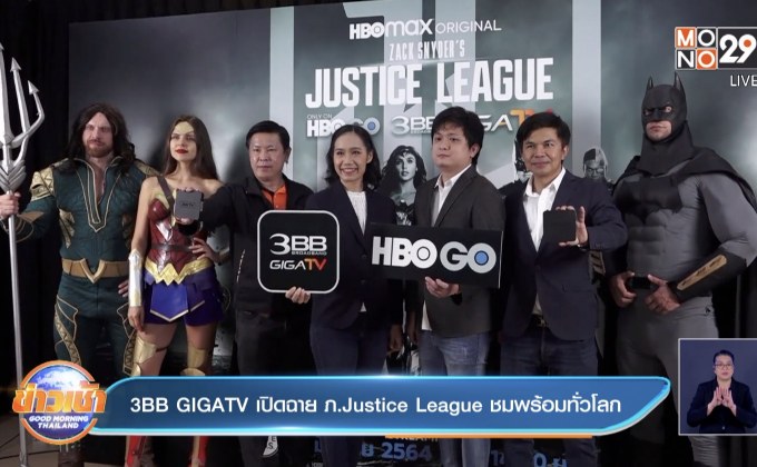 3BB GIGATV เปิดฉาย ภ.Justice League ชมพร้อมทั่วโลก