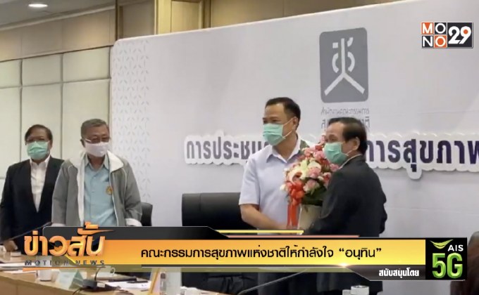 คณะกรรมการสุขภาพแห่งชาติให้กำลังใจ “อนุทิน”