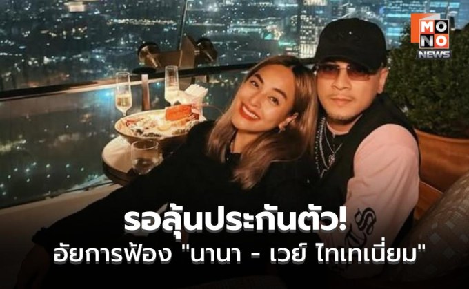 ลุ้นประกันตัว! อัยการพาตัว “นานา ไรบีนา – เวย์ ไทเทเนี่ยม” ยื่นฟ้องศาลอาญา คดีฉ้อโกงประชาชน