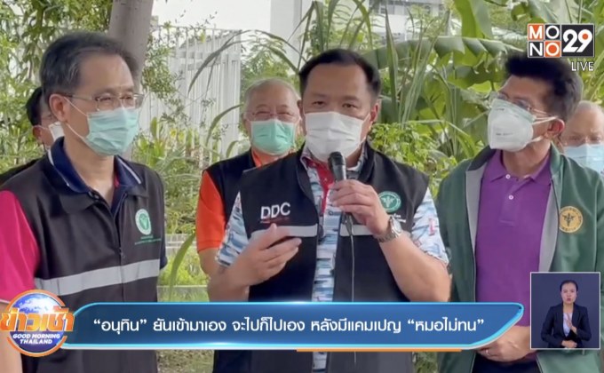 “อนุทิน” ยันเข้ามาเอง จะไปก็ไปเอง หลังมีแคมเปญ “หมอไม่ทน”