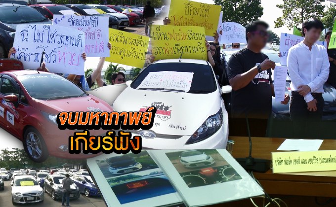 จบมหากาพย์เกียร์พัง 21-09-61