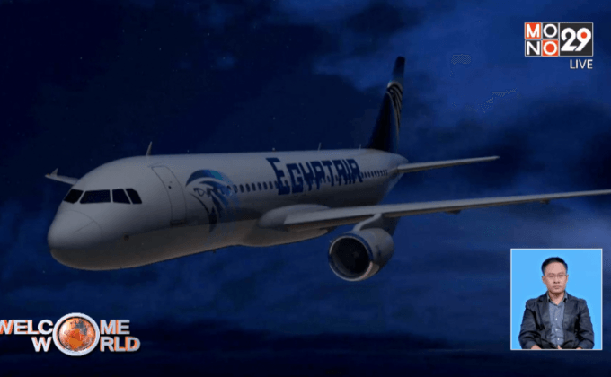 นักบินอียิปต์แอร์ติดต่อแจ้งเหตุก่อนเครื่องบินตก