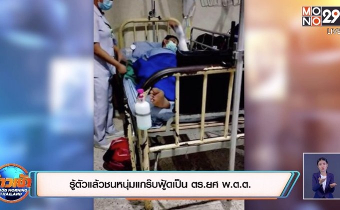 รู้ตัวแล้วชนหนุ่มแกร๊บฟู้ดเป็น ตร.ยศ พ.ต.ต.