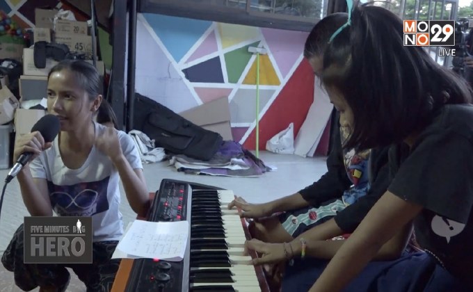 5 Minute Bighero : ครูอาสาแห่งห้องเรียนดนตรีเพื่อการแบ่งปัน