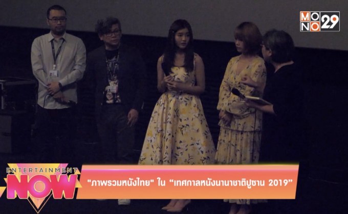 ภาพรวมหนังไทยในเทศกาลหนังนานาชาติปูซาน