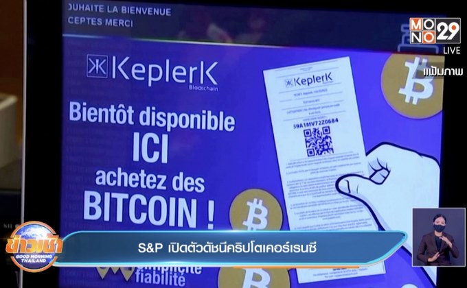 S&P เปิดตัวดัชนีคริปโตเคอร์เรนซี