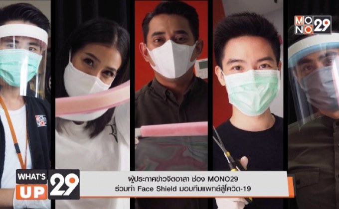 ผู้ประกาศข่าวจิตอาสา ช่อง MONO29 ร่วมทำ Face Shield มอบทีมแพทย์สู้โควิด-19
