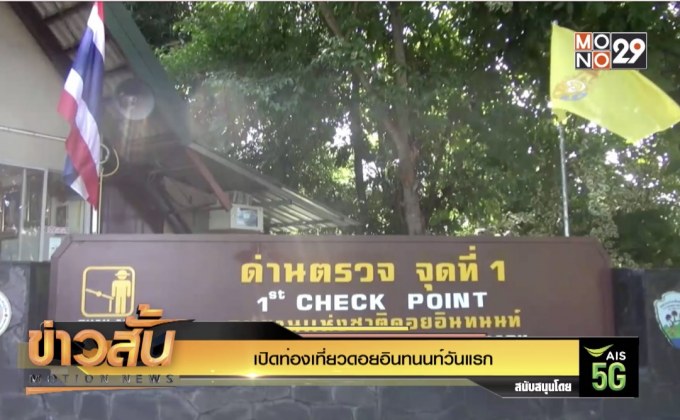 เปิดท่องเที่ยวดอยอินทนนท์วันแรก