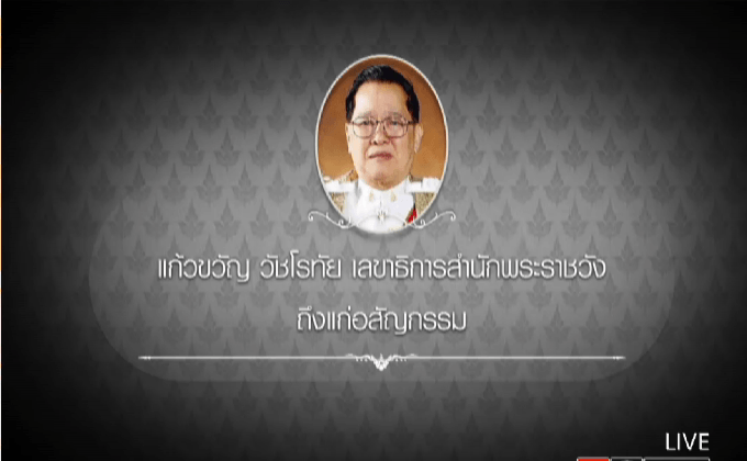 “แก้วขวัญ วัชโรทัย”ถึงแก่อสัญกรรม