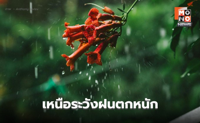 สภาพอากาศวันนี้ เหนือ ระวังฝนตกหนัก