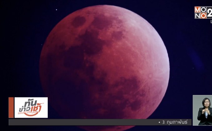 ชาวไทย-ทั่วโลก แห่ชม “พระจันทร์สีเลือด”