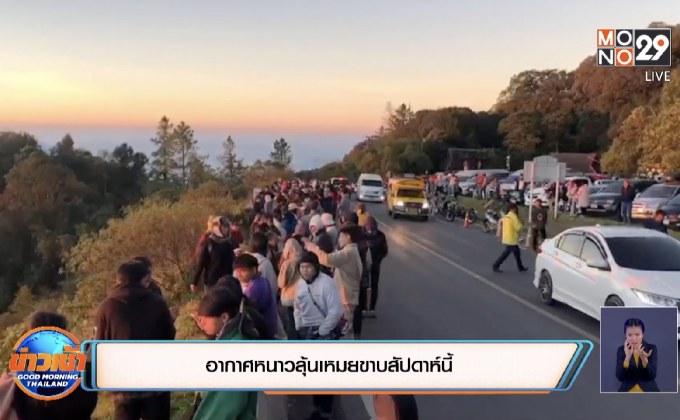 อากาศหนาวลุ้นเหมยขาบสัปดาห์นี้