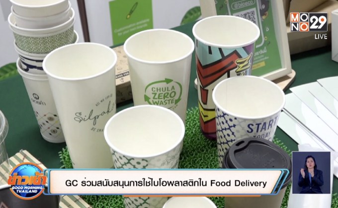 GC ร่วมสนับสนุนการใช้ไบโอพลาสติกใน Food Delivery