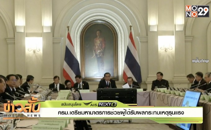 ครม.เตรียมหามาตรการช่วยผู้ได้รับผลกระทบเหตุรุนแรง