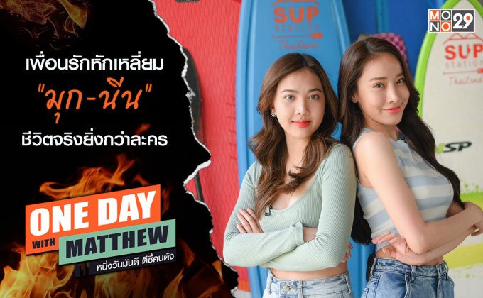 “แมทธิว” เปิดใจจุดพีคชีวิต “มุก-นีน” สองสาวเพื่อนรักหักเหลี่ยมใน “ฟางเล่นไฟ”