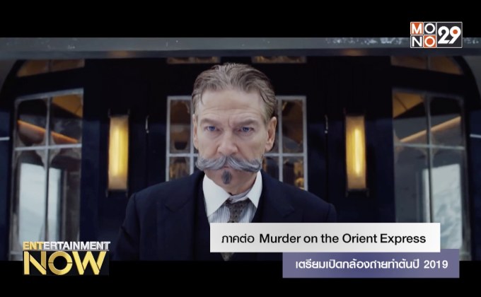 ภาคต่อ Murder on the Orient Express เตรียมเปิดกล้องถ่ายทำต้นปี 2019