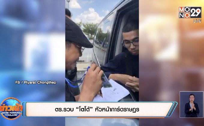 ตร.รวบ “โตโต้” หัวหน้าการ์ดราษฏร