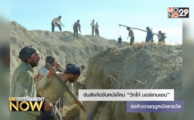 ต้นสังกัดจับหนังใหม่ “วิกโก้ มอร์เทนเซน” จ่อคิวฉายฤดูหนังรางวัล