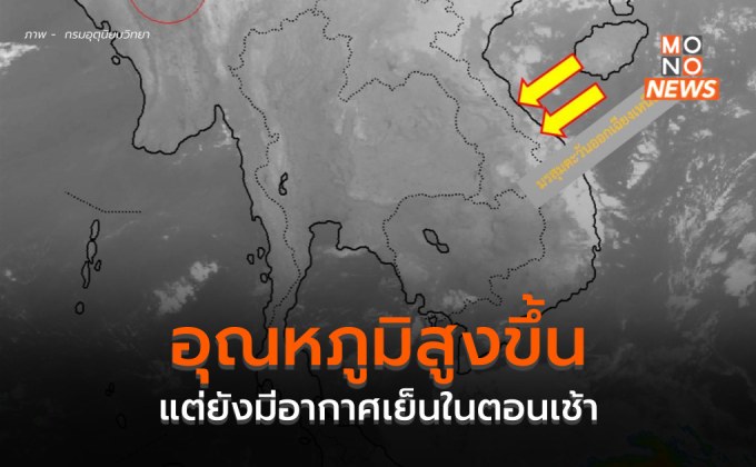 ไทยตอนบนอุณหภูมิสูงขึ้น เช้าอากาศเย็น – กลางวันร้อน